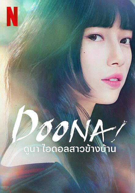 ดูหนังDoona - ดูนา ไอดอลสาวข้างบ้าน (2023) [HD] พากย์ไทย บรรยายไทย