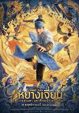 ดูหนังNew Gods Yang Jian - หยางเจี่ยน เทพสามตา มหาศึกผนึกเขาบงกช (2022) [HD] พากย์ไทย บรรยายไทย