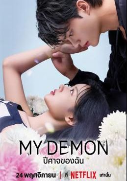 ดูหนังMy Demon - ปีศาจของฉัน (2023) [HD] ซาวด์แทร็กซ์/พากย์ไทย บรรยายไทย