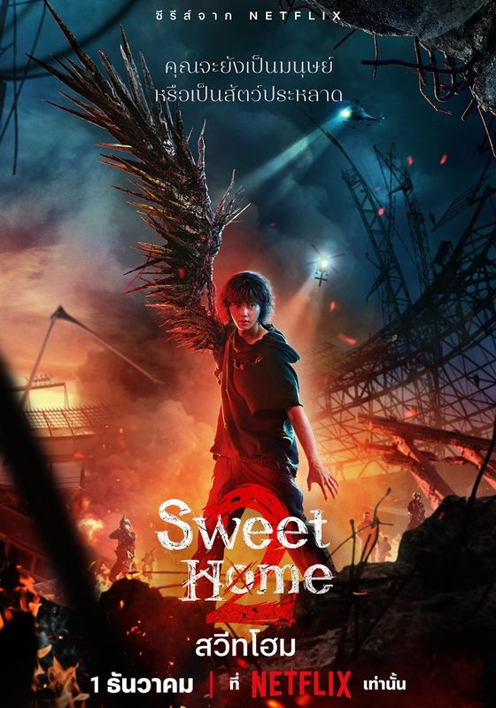 ดูหนังSweet Home 2 - สวีทโฮม 2 (2023) [HD] พากย์ไทย บรรยายไทย