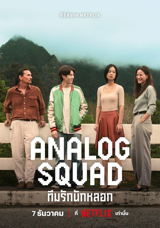 ดูหนังAnalog Squad - ทีมรักนักหลอก (2023) [HD] พากย์ไทย บรรยายไทย