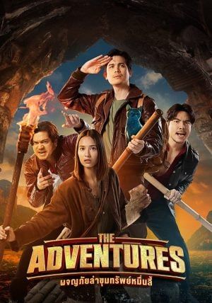 ดูหนังThe Adventures - ผจญภัยล่าขุมทรัพย์หมื่นลี้ (2023) [HD] พากย์ไทย บรรยายไทย