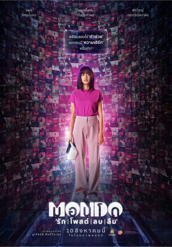 ดูหนังMONDO - มอนโด รัก l โพสต์l ลบ l ลืม l  (2023) [HD] พากย์ไทย บรรยายไทย