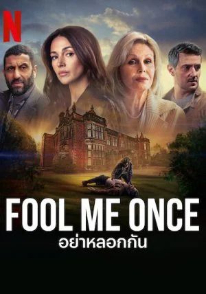 ดูหนังFool Me Once - อย่าหลอกกัน (2024) [HD] ซาวด์แทร็กซ์ บรรยายไทย
