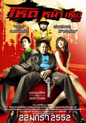 ดูหนังHod Na Hiaw - โหดหน้าเหี่ยว (2009) [HD] พากย์ไทย บรรยายไทย