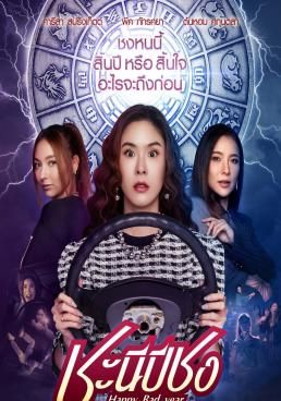 ดูหนังชะนีปีชง - ชะนีปีชง (2023) [HD] พากย์ไทย บรรยายไทย