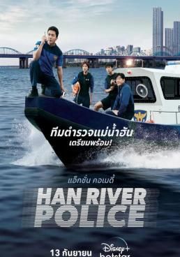 ดูหนังHan River Police - Han River Police (2023) [HD] ซาวด์แทร็กซ์ บรรยายไทย