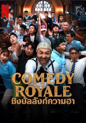 ดูหนังComedy Royale - ชิงบัลลังก์ความฮา (2023) [HD] ซาวด์แทร็กซ์ บรรยายไทย