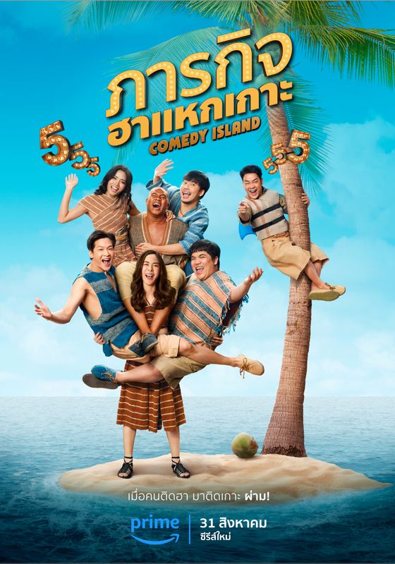 ดูหนังComedy Island - ภารกิจฮาแหกเกาะ (2023) [HD] พากย์ไทย บรรยายไทย