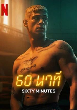ดูหนัง60 Minuten - 60 Minuten (2024) [HD] พากย์ไทย บรรยายไทย