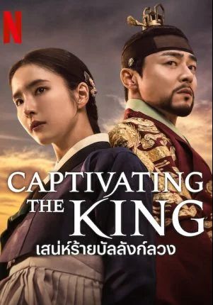 ดูหนังCaptivating the King - เสน่ห์ร้ายบัลลังก์ลวง (2024) [HD] ซาวด์แทร็กซ์ บรรยายไทย
