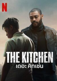 ดูหนังThe Kitchen  - เดอะ คิทเช่น (2023) [HD] พากย์ไทย บรรยายไทย