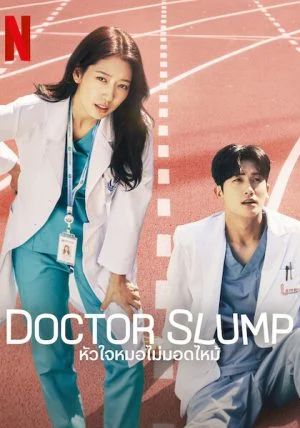ดูหนังDoctor Slump - หัวใจหมอไม่มอดไหม้ (2024) [HD] ซาวด์แทร็กซ์ บรรยายไทย