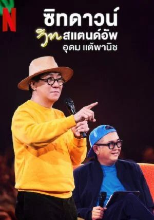 ดูหนังSit Down with Stand Up Udom Taephanich - ซิทดาวน์ วิท สแตนด์อัพ (2024) [HD] พากย์ไทย บรรยายไทย