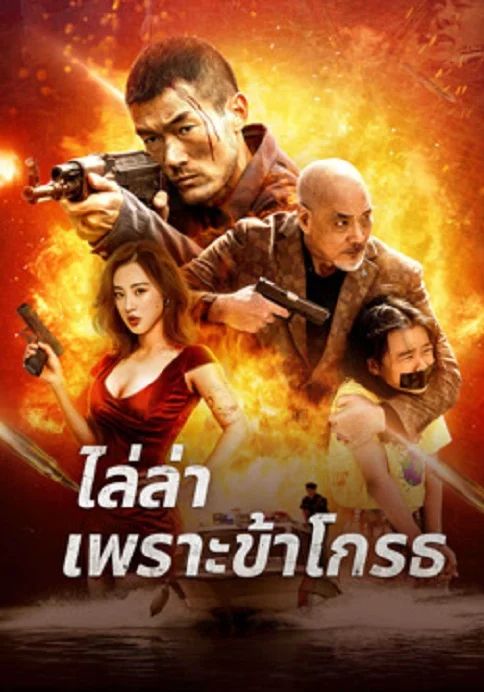 ดูหนังANGRY pursuit - ไล่ล่าเพราะข้าโกรธ (2023) [HD] ซาวด์แทร็กซ์ บรรยายไทย