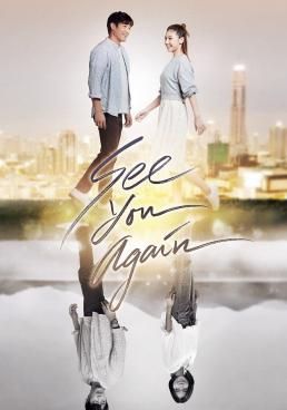 ดูหนังSee You Again  - ขอเจอเธออีกสักครั้ง  (2023) [HD] พากย์ไทย บรรยายไทย