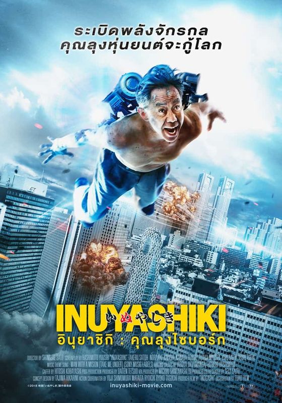 ดูหนังInuyashiki - อินุยาชิกิ คุณลุงไซบอร์ก (2018) [HD] พากย์ไทย บรรยายไทย