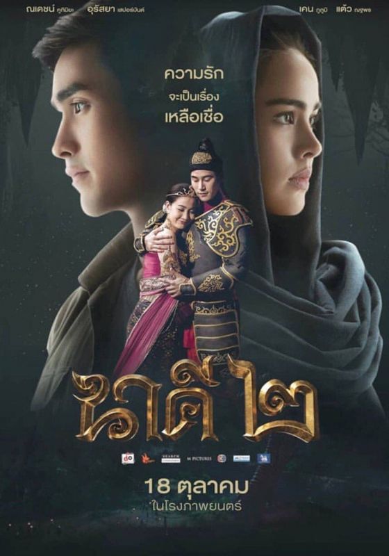 ดูหนังNakee 2 - นาคี 2 (2018) [HD] พากย์ไทย บรรยายไทย