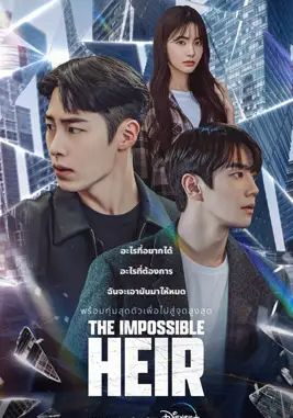 ดูหนังThe Impossible Heir - ดิอิมพอสซิเบิลแอร์  (2024) [HD] ซาวด์แทร็กซ์ บรรยายไทย