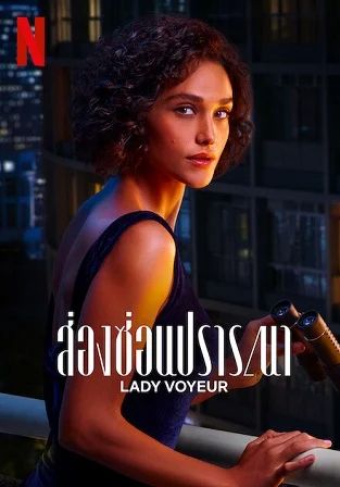ดูหนัง Lady Voyeur - ส่องซ่อนปรารถนา  (2023) [HD] ซาวด์แทร็กซ์ บรรยายไทย