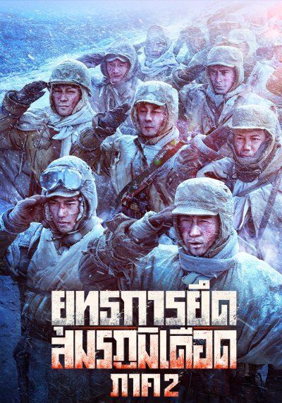 ดูหนังThe Battle at Lake Changjin 2: Water Gate Bridge - ยุทธการยึดสมรภูมิเดือด ภาค 2 (2022) [HD] พากย์ไทย