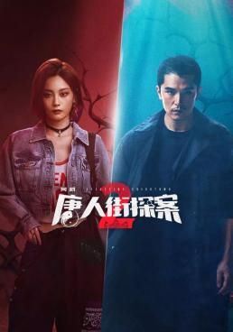 ดูหนังDetective Chinatown Season2 - นักสืบไชน่าทาวน์ ภาค2 (2024) [HD] พากย์ไทย บรรยายไทย