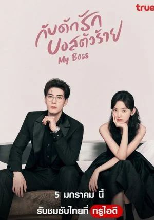 ดูหนังMy Boss - กับดักรัก บอสตัวร้าย (2024) [HD] พากย์ไทย บรรยายไทย