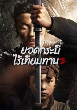 ดูหนังEye for an Eye 2 - ยอดกระบี่ไร้เทียมทาน 2 (2024) [HD] พากย์ไทย บรรยายไทย