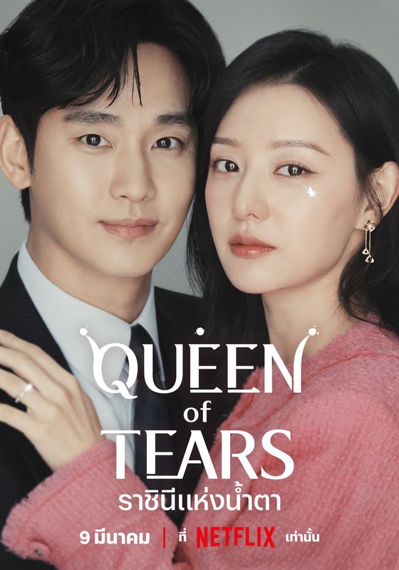 ดูหนังQueen of Tears - ราชินีแห่งน้ำตา (2024) [HD] ซาวด์แทร็กซ์ บรรยายไทย