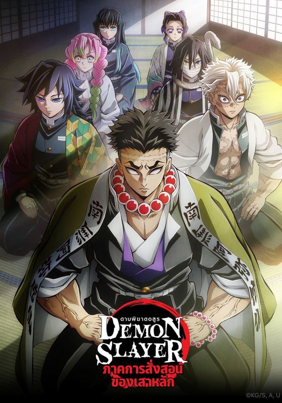 ดูหนังKimetsu no Yaiba Hashira Training Arc (demon slayer) Season4 - ดาบพิฆาตอสูร -ภาคการสั่งสอนของเสาหลัก  (2024) [Zoom] พากย์ไทย บรรยายไทย