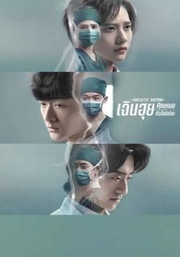 ดูหนังFantastic Doctors - เฉินฮุย คุณหมอหัวใจอัจฉริยะ (2023) [HD] พากย์ไทย