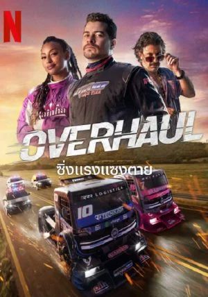 ดูหนังOverHaul  - ซิ่งแรงแซงตาย (2023) [HD] พากย์ไทย บรรยายไทย