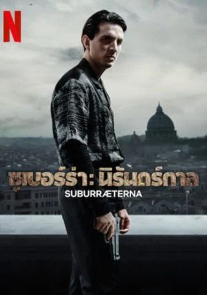 ดูหนังSuburraeterna  - ซูเบอร์ร่า นิรันดร์กาล (2023) [HD] ซาวด์แทร็กซ์ บรรยายไทย