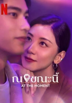 ดูหนังAt the Moment - ณ ขณะนี้ (2023) [HD] ซาวด์แทร็กซ์/พากย์ไทย บรรยายไทย