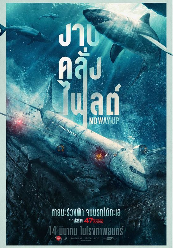 ดูหนังNo Way Up - งาบคลั่งไฟลต์ (2024) [Zoom] พากย์ไทย บรรยายไทย