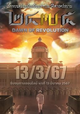 ดูหนัง2475 Dawn of Revolution - 2475 รุ่งอรุณแห่งการปฏิวัติ (2024) [HD] พากย์ไทย บรรยายไทย