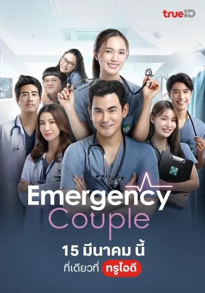 ดูหนังEmergency Couple - คู่รักสุดบ๊องส์ห้องฉุกเฉิน (2024) [HD] พากย์ไทย บรรยายไทย