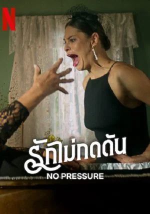ดูหนังNo Pressure - รักไม่กดดัน (2024) [HD] ซาวด์แทร็กซ์ บรรยายไทย