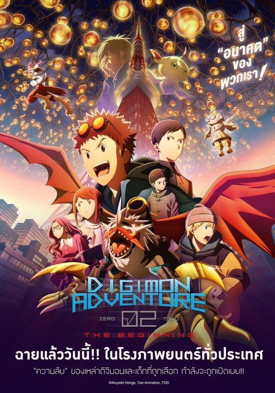 ดูหนังDigimon Adventure 02: The Beginning - ดิจิม่อน02มิตรภาพของเด็กผู้ถูกเลือกกับเหล่าดิจิมอนที่หม่นเศร้าและงดงาม (2023) [Zoom] พากย์ไทย