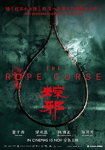 ดูหนังThe Rope Curse - เชือกอาถรรพ์ (2018) [HD] ซาวด์แทร็กซ์ บรรยายไทย