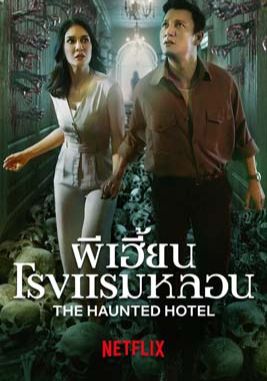 ดูหนังPANGGONAN WINGIT  - ผีเฮี้ยน โรงแรมหลอน (2023) [HD] ซาวด์แทร็กซ์ บรรยายไทย