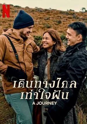 ดูหนังA Journey -  เดินทางไกลเท่าใจฝัน (2024) [HD] ซาวด์แทร็กซ์ บรรยายไทย