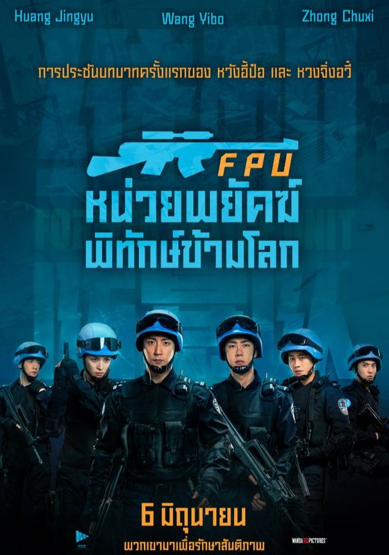 ดูหนังFormed Police Unit - หน่วยพยัคฆ์พิทักษ์ข้ามโลก (2024) [HD] ซาวด์แทร็กซ์ บรรยายไทย