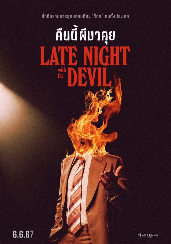 ดูหนังlate night with the devil - คืนนี้นี้ผีมาคุย (2024) [HD] ซาวด์แทร็กซ์ บรรยายไทย