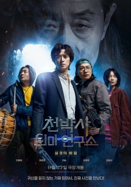 ดูหนังDr. Cheon and the Lost Talisman - บริษัทกำจัดผีดร.ชอน (2023) [HD] ซาวด์แทร็กซ์ บรรยายไทย