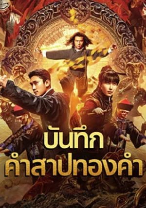 ดูหนังHuang Jin Gui Shi Lu Film Series - บันทึกคำสาปทองคำ (2024) [HD] ซาวด์แทร็กซ์ บรรยายไทย