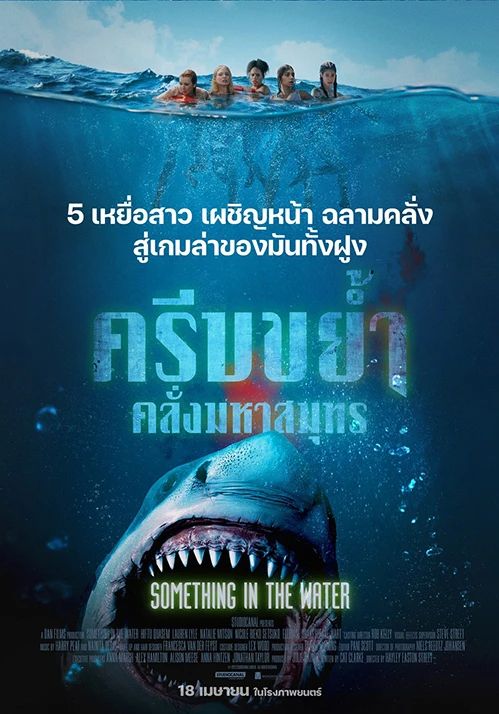 ดูหนังSomething in the Water - ครีบขย้ำคลั่งมหาสมุทร (2024) [HD] ซาวด์แทร็กซ์ บรรยายไทย