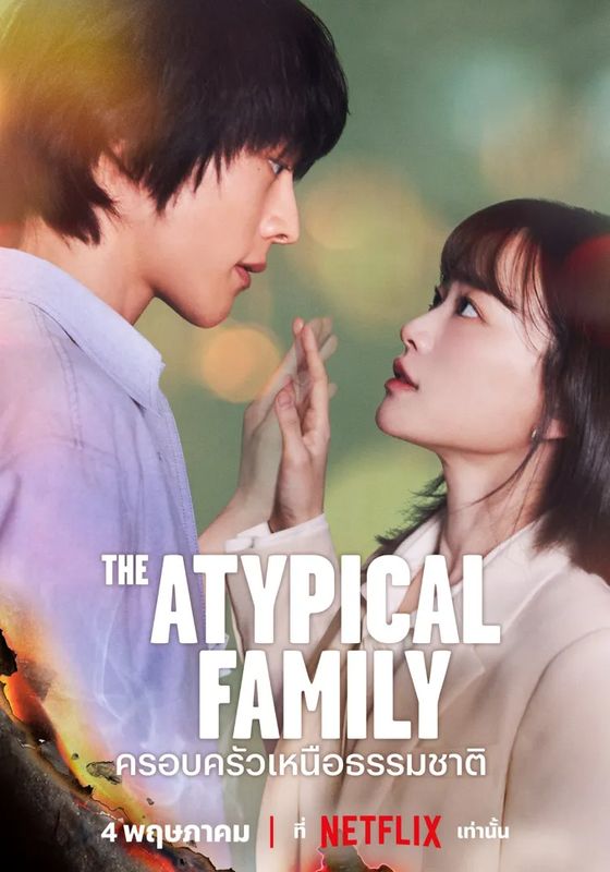 ดูหนังThe Atypical Family - ครอบครัวเหนือธรรมชาติ (2024) [HD] ซาวด์แทร็กซ์ บรรยายไทย