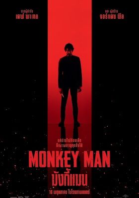 ดูหนังMonkey Man  - มังกี้แมน  (2024) [HD] ซาวด์แทร็กซ์ บรรยายไทย