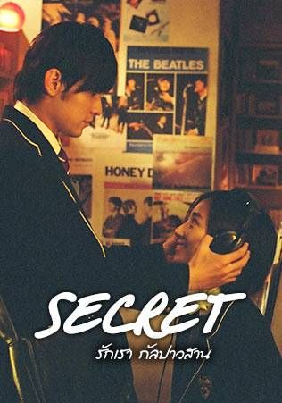 ดูหนังSecret  - รักเรากัลปาวสาน (2007) [HD] ซาวด์แทร็กซ์ บรรยายไทย